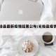 【无极县最新疫情结果公布/无极县疫情病例】
