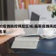 最新的疫情防控风险区域/最新疫情风险等级划分名单