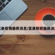 莒县疫情最新消息/莒县新冠最新消息