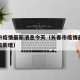 长春市疫情最新消息今天（长春市疫情最新情况今日新增）