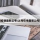 上海疫情最新公布:上海疫情最新公布数据