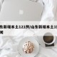 山东新增本土121例/山东新增本土1例 新闻