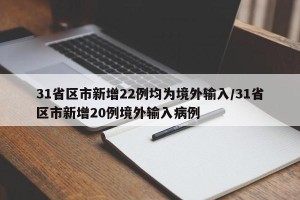 31省区市新增22例均为境外输入/31省区市新增20例境外输入病例
