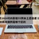 北京24小时内新增55例本土感染者:北京24日新增病例是哪个区的