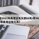 距2022年高考还有不到60天/距2022年高考还有几天?