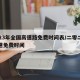 2023年全国高速路免费时间表/二零二年高速免费时间