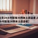 【北京24小时新增36例本土感染者,北京24小时新增36例本土感染者】