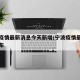 宁波疫情最新消息今天新增/宁波疫情最新情况发布