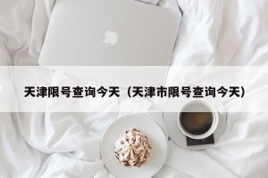 天津限号查询今天（天津市限号查询今天）