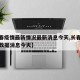 【长春疫情最新情况最新消息今天,长春疫情最新数据消息今天】