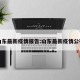 山东最新疫情报告:山东最新疫情公布