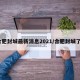 合肥封城最新消息2021/合肥封城了?