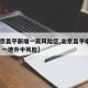 【北京昌平新增一高风险区,北京昌平增4例确诊 一地升中风险】