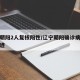 辽宁朝阳2人复核阳性/辽宁朝阳确诊病例行程轨迹