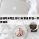 石家庄新增1例无症状/石家庄新增一例无症状冠状病毒
