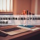 辽宁沈阳新增1例本土确诊/辽宁沈阳新增一例活动轨迹