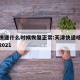 天津快递什么时候恢复正常:天津快递啥时候停运2021