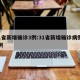 31省新增确诊3例:31省新增确诊病例23例