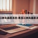 黑龙江肺炎最新消息:黑龙江肺炎最新消息今天
