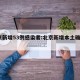 北京新增53例感染者:北京新增本土确诊53例