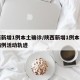 陕西新增1例本土确诊/陕西新增1例本土确诊病例活动轨迹