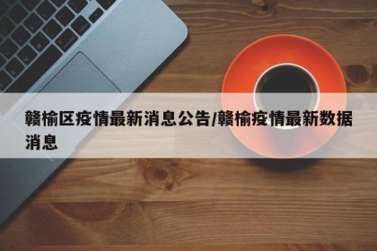 赣榆区疫情最新消息公告/赣榆疫情最新数据消息