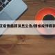 赣榆区疫情最新消息公告/赣榆疫情最新数据消息