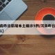 【河南昨日新增本土确诊5例/河南昨日新增确诊1】