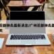 广州花都肺炎最新消息/广州花都肺炎最新消息今天