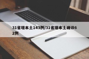 31省增本土143例/31省增本土确诊62例
