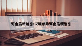 河南最新消息:汉坦病毒河南最新消息