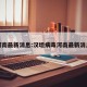 河南最新消息:汉坦病毒河南最新消息