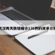 武汉两天新增确诊136例的简单介绍